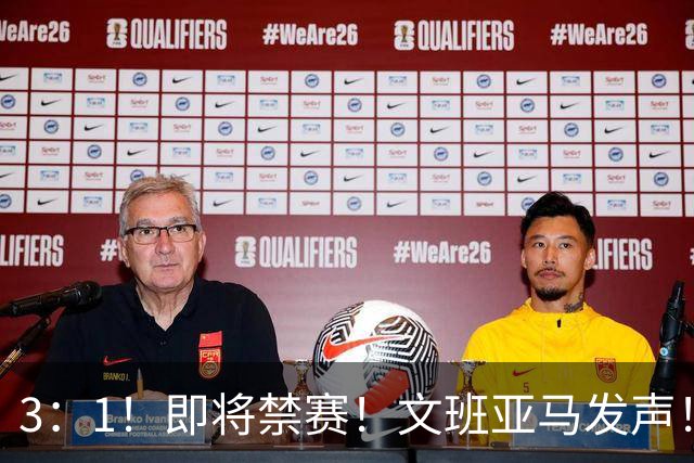 3：1！即将禁赛！文班亚马发声！必须追责…