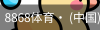 8868体育· (中国)官方网站- 8868SPORTS